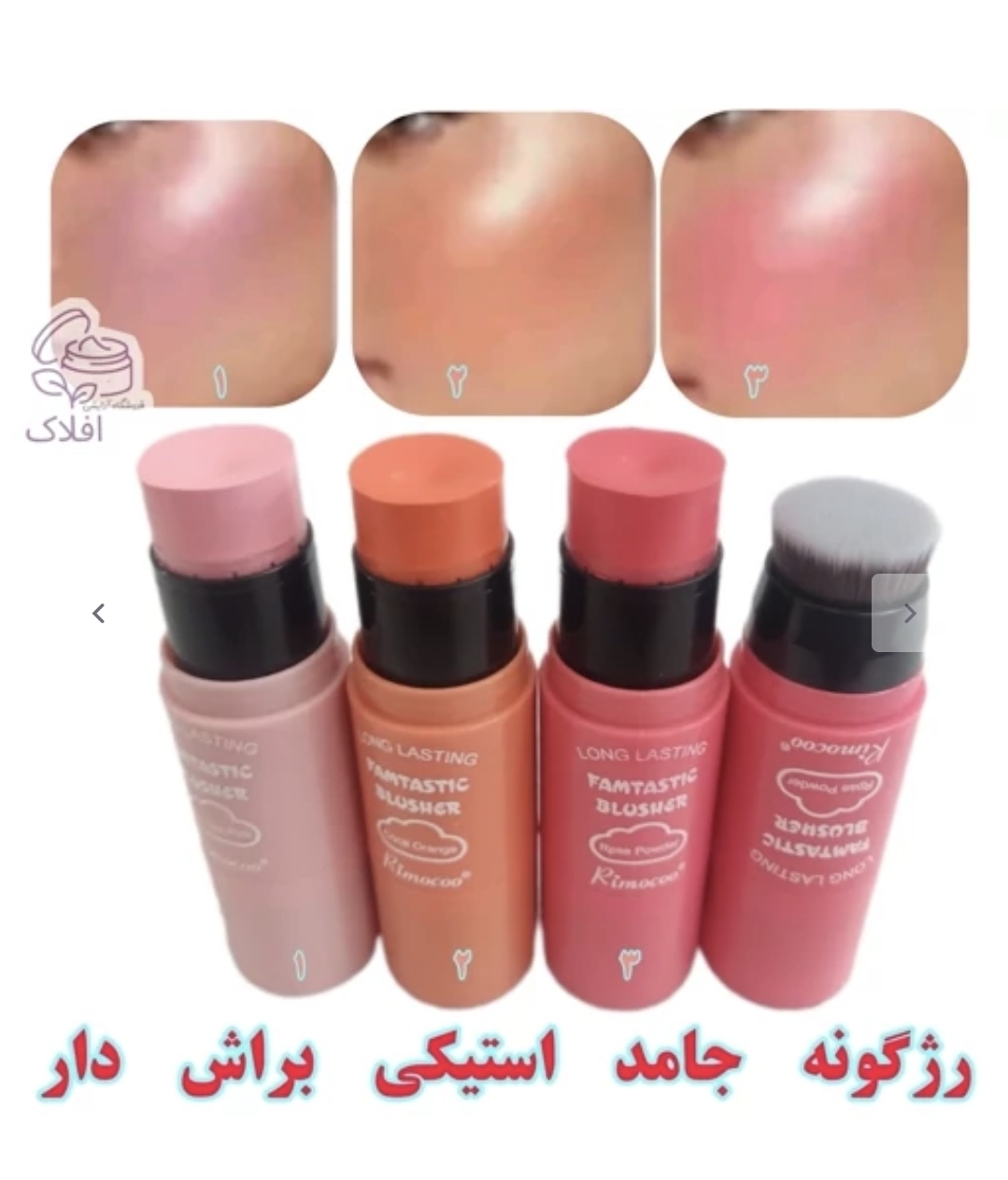 رژگونه استیکی براش‌دار ریموکو